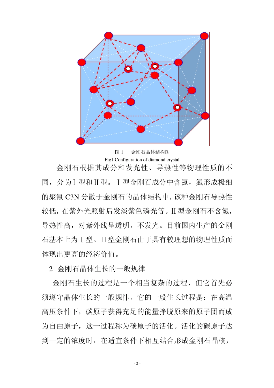 优质金刚石合成的一般规律及分析_第2页