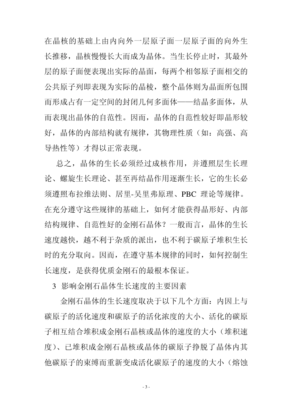 优质金刚石合成的一般规律及分析_第3页