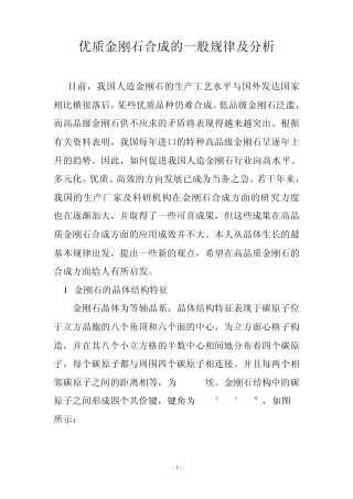 优质金刚石合成的一般规律及分析