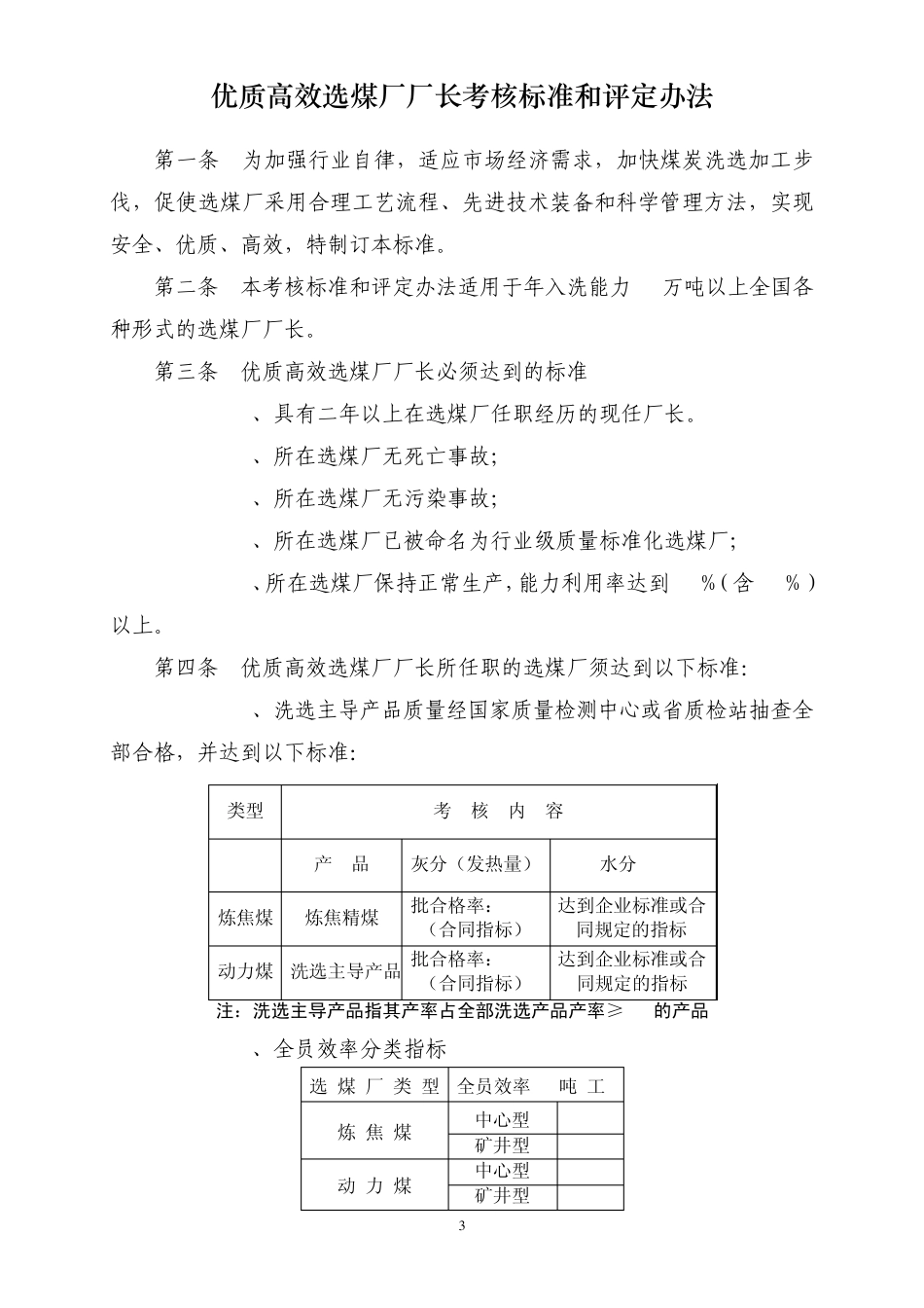 优质高效选煤厂、选煤厂厂长考核标准和评定办法_第3页