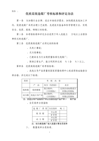 优质高效选煤厂、选煤厂厂长考核标准和评定办法
