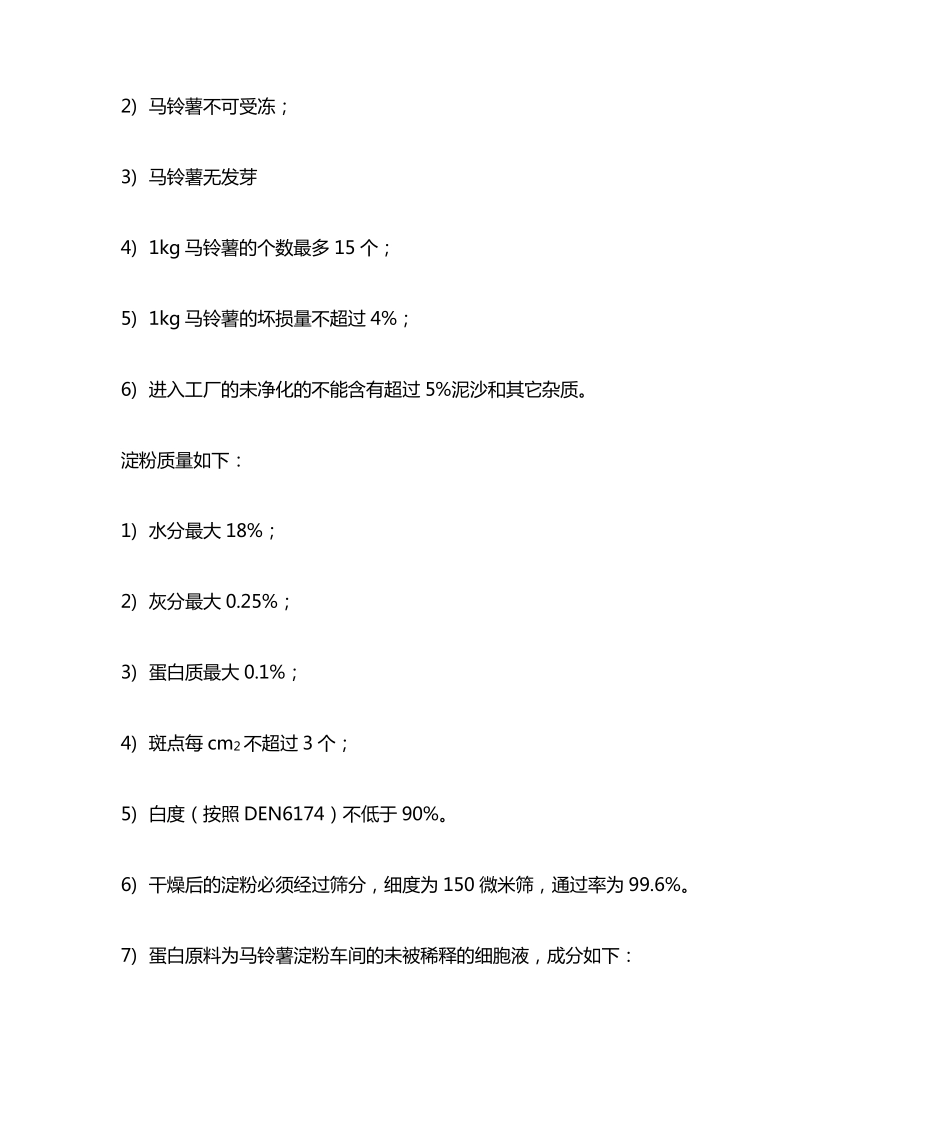 优质马铃薯淀粉生产工艺_第2页