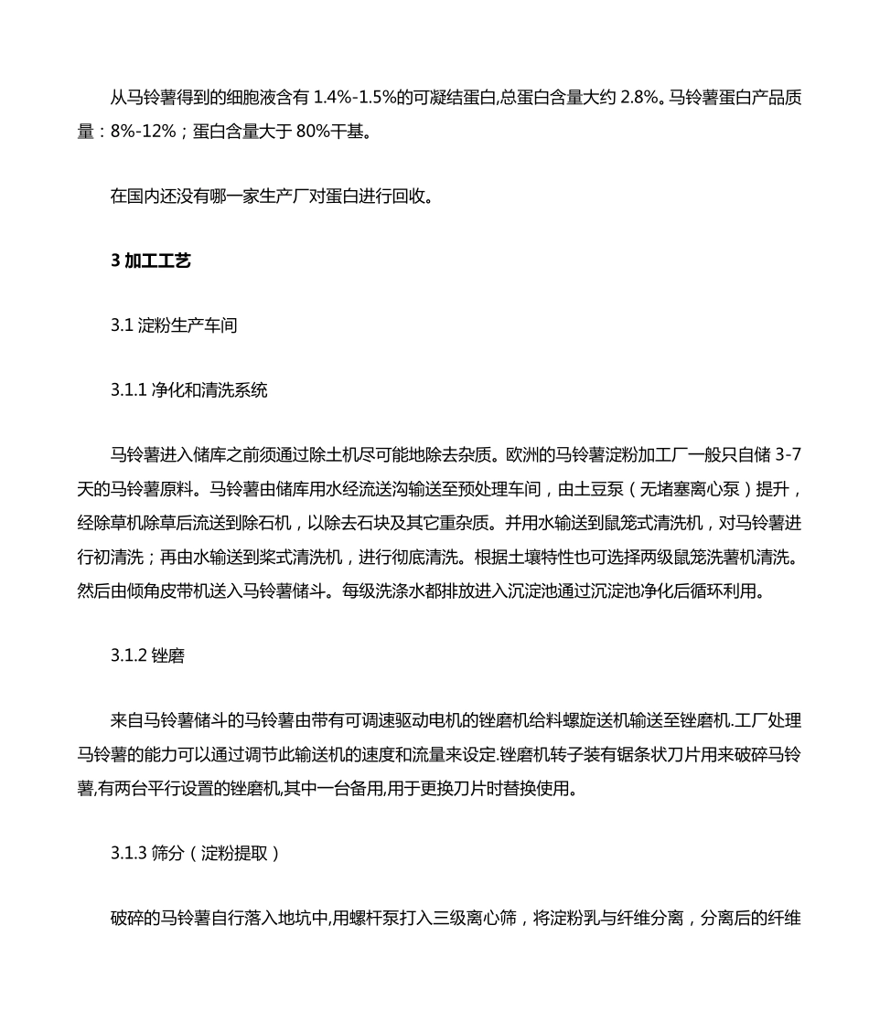 优质马铃薯淀粉生产工艺_第3页