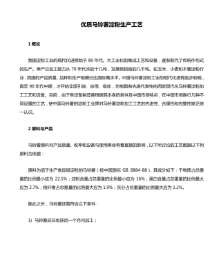 优质马铃薯淀粉生产工艺