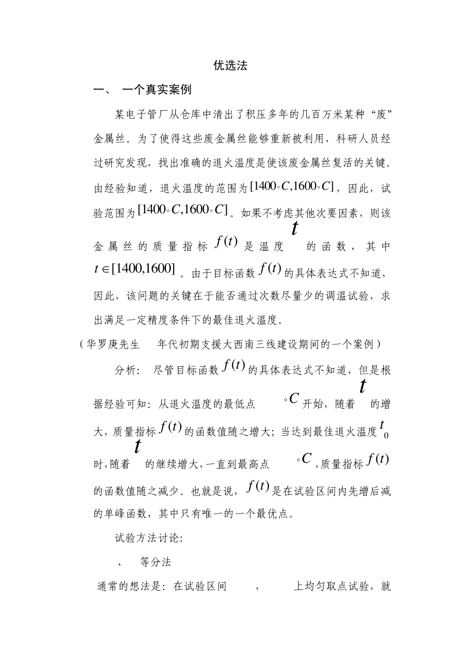 优选法与统筹法_第1页