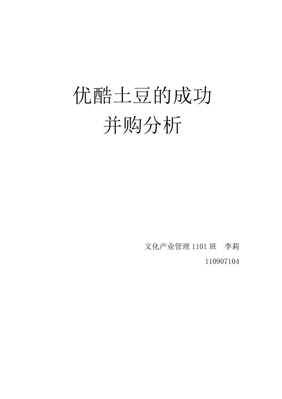 优酷土豆的成功并购分析_第1页