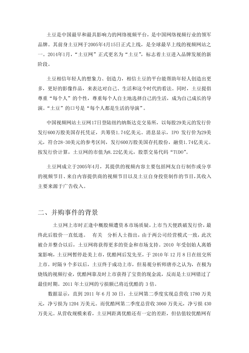 优酷土豆的成功并购分析_第3页