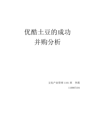优酷土豆的成功并购分析
