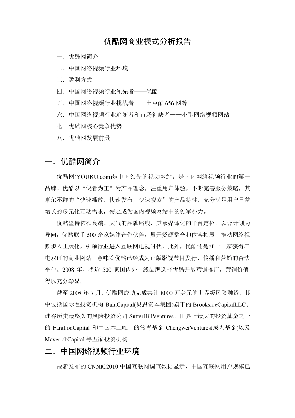 优酷网商业模式分析报告_第1页