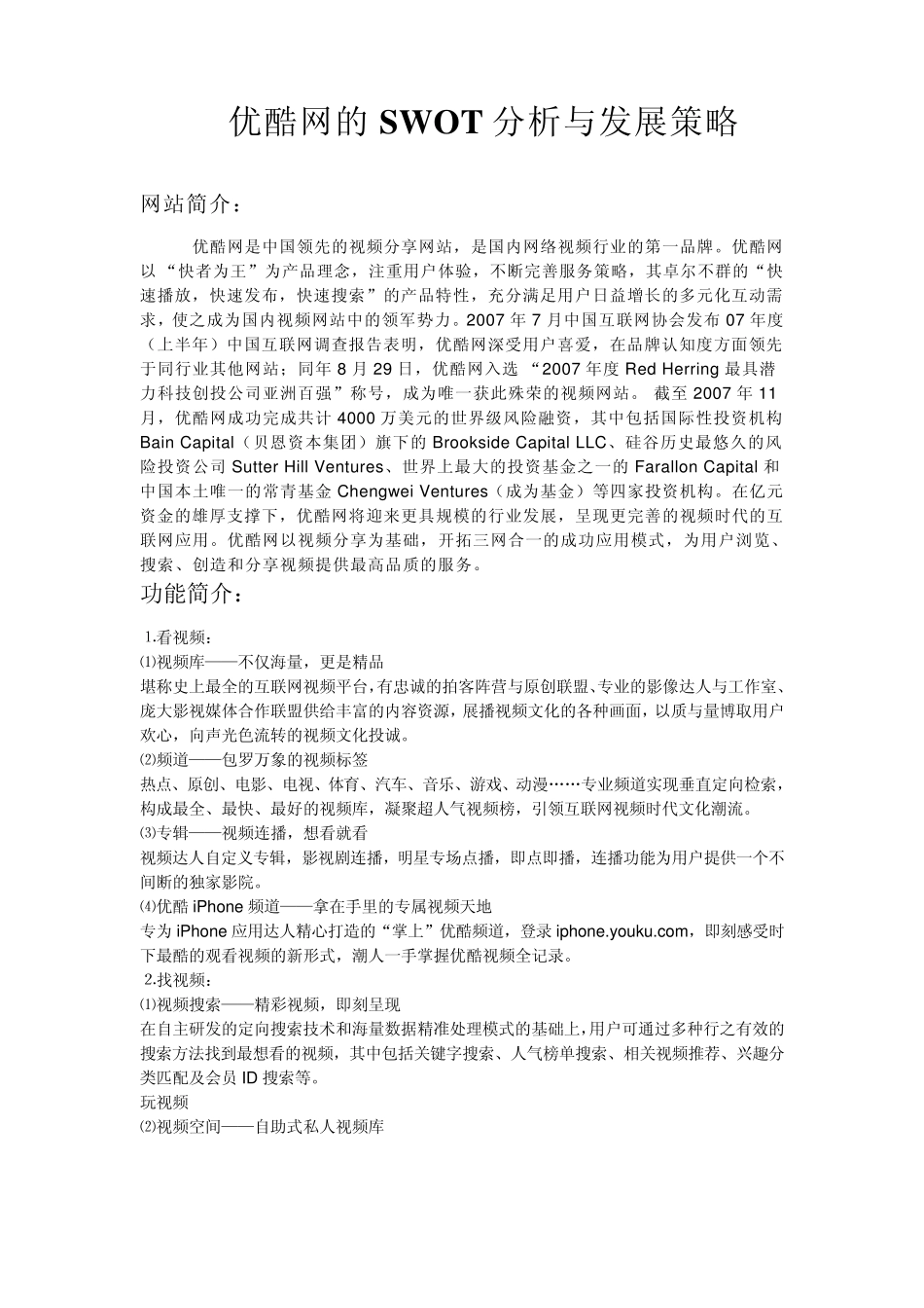 优酷网的SWOT分析与发展策略_第1页