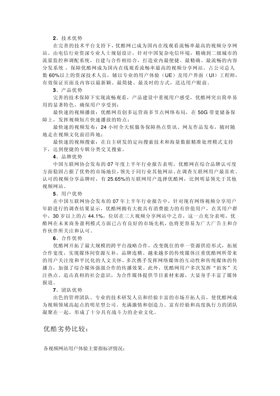 优酷网的SWOT分析与发展策略_第3页