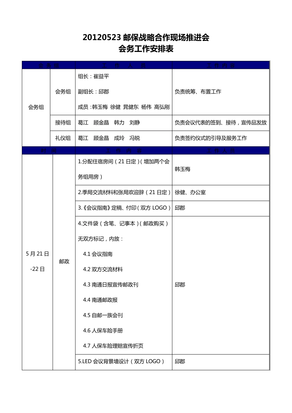 会务工作安排表_第1页