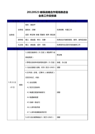 会务工作安排表