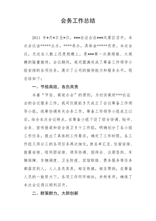 会务工作总结