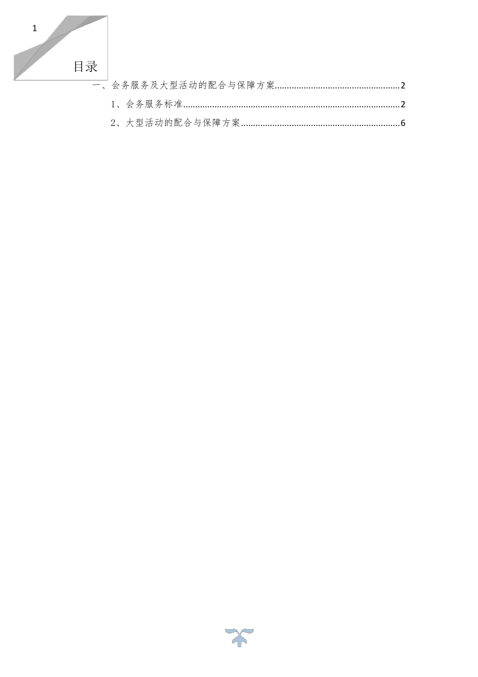 会务服务及大型活动的配合与保障方案_第1页