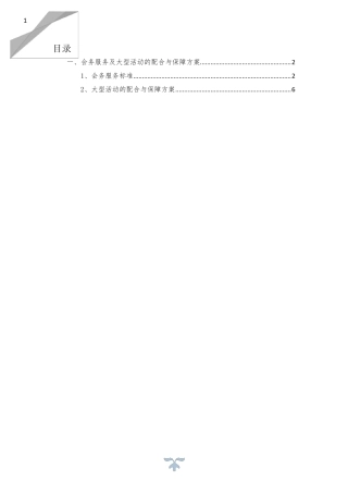 会务服务及大型活动的配合与保障方案