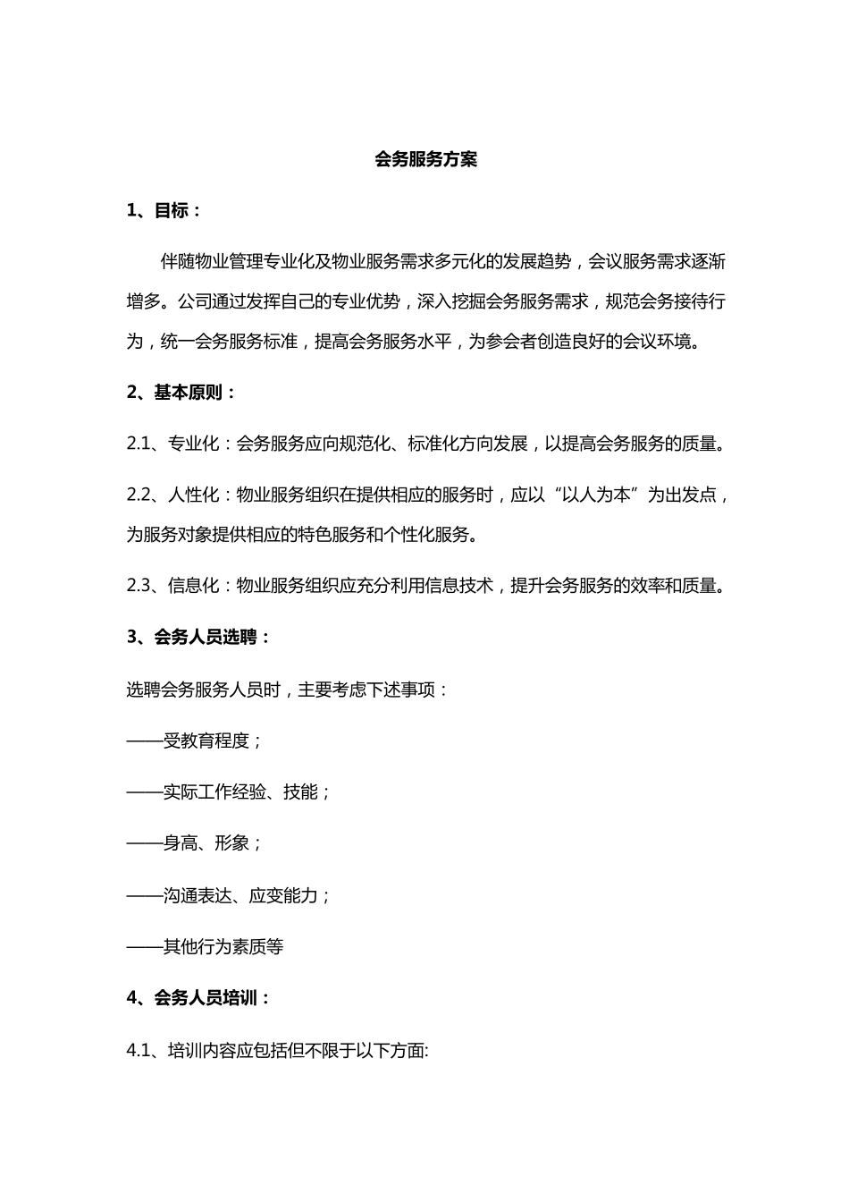 会务服务方案._第1页