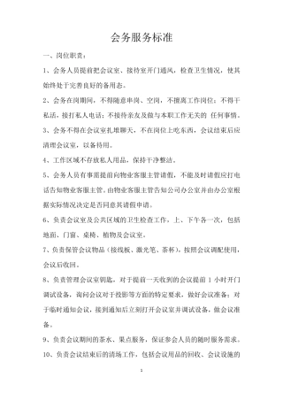 会务服务标准