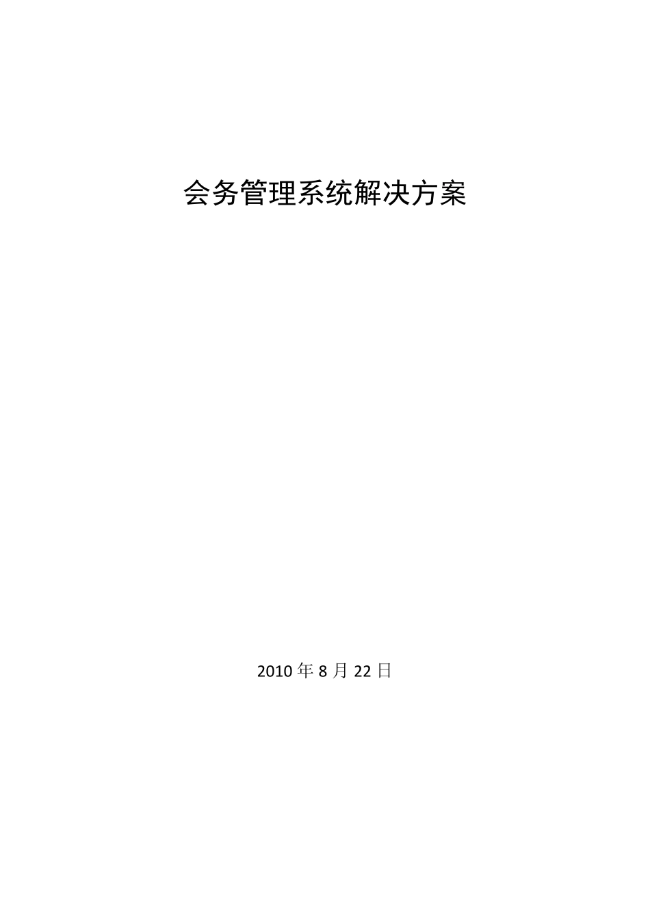 会务管理系统解决方案_第1页