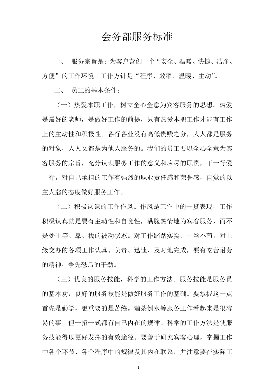 会务部服务标准_第1页