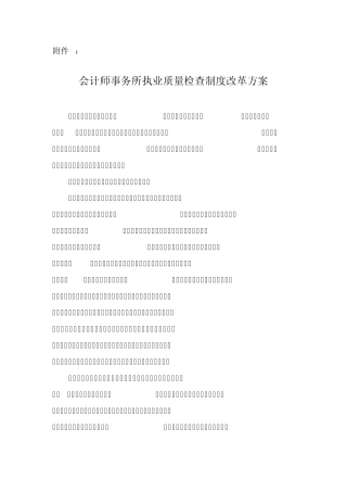 会协[2011]39号会计师事务所执业质量检查制度改革方案