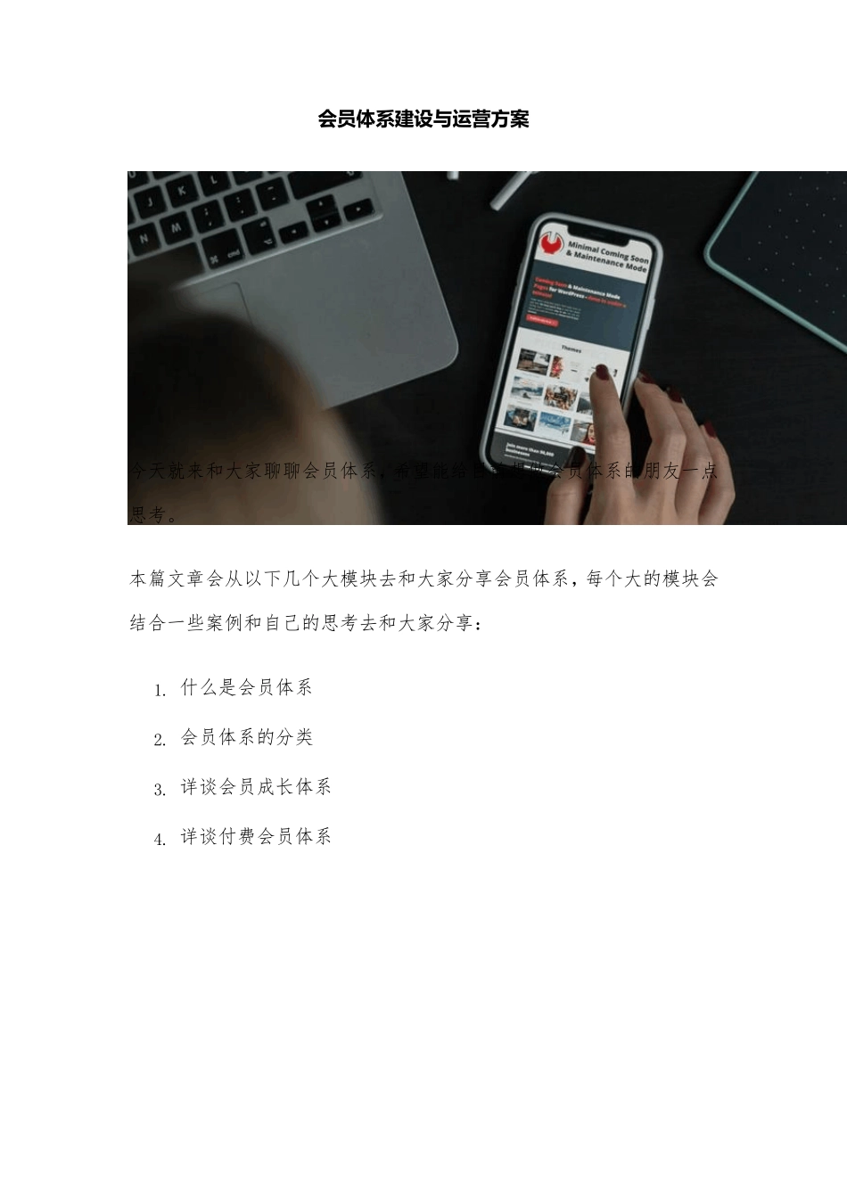 会员体系建设与运营方案[超级高端版]_第1页