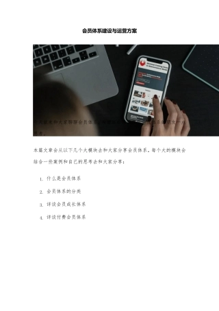 会员体系建设与运营方案[超级高端版]