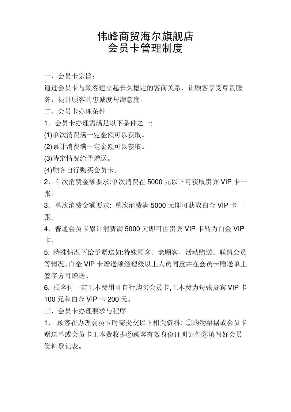 会员卡管理规定审核_第1页