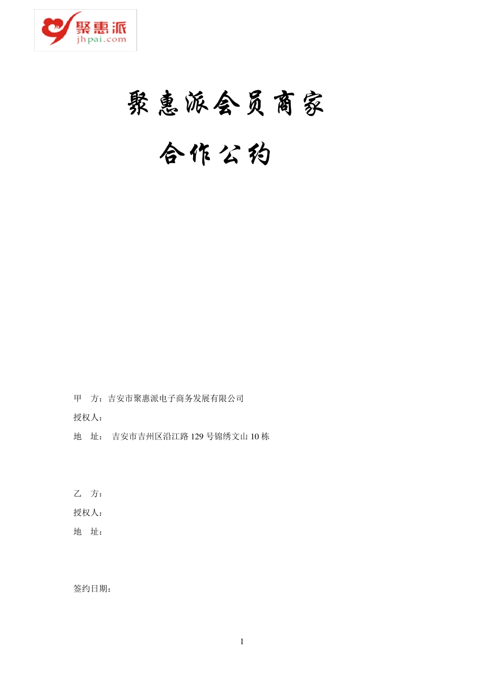 会员商家合作公约_第1页