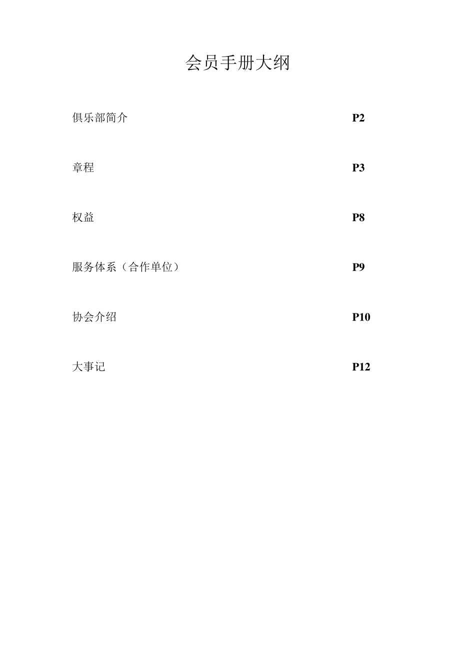 会员手册大纲_第1页
