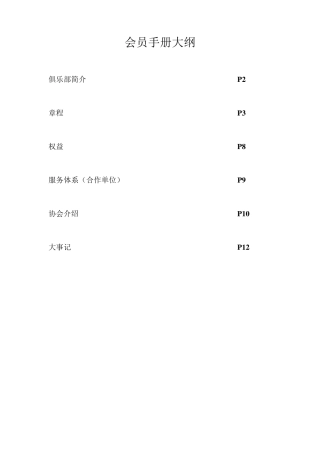 会员手册大纲