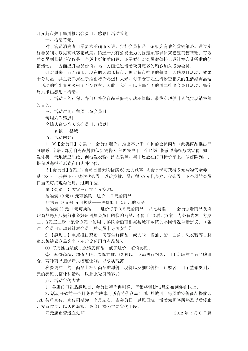 会员日活动方案_第1页