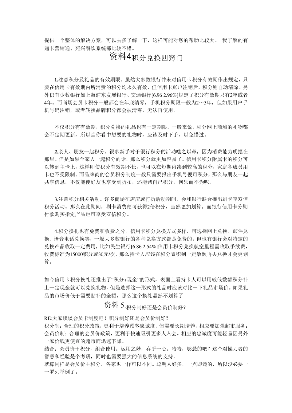 会员积分制度各资料整合(各大商场的内部资料)_第2页