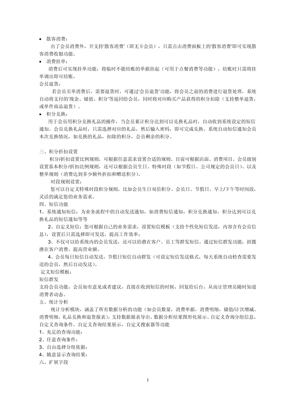 会员管理系统_需求框架与功能需求说明_2011_第3页
