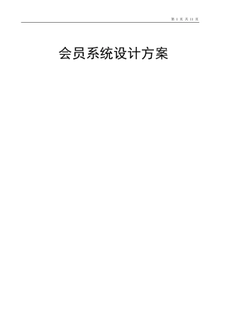 会员系统设计方案