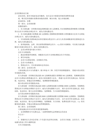 会员营销活动方案