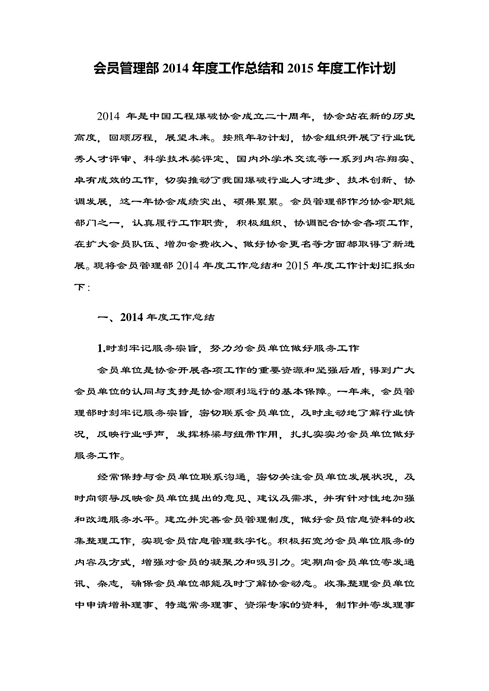 会员部2014工作总结和2015工作计划_第1页