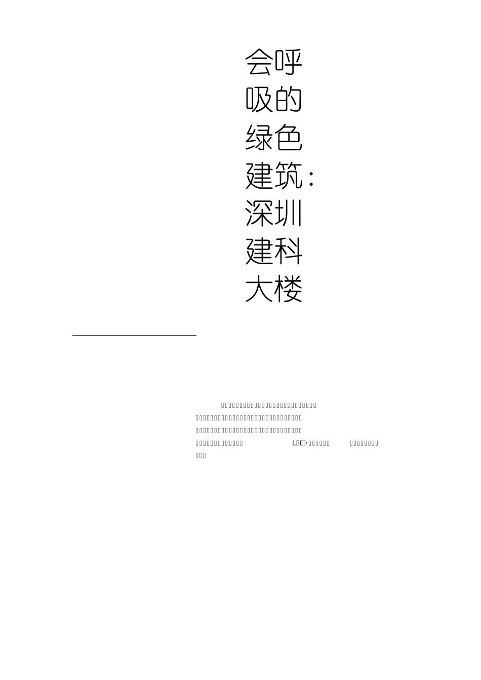 会呼吸的绿色建筑：深圳建科大楼_第1页