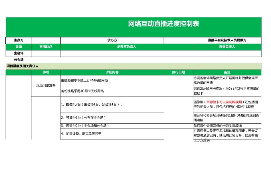 会场网络直播进度控制表范例_第1页