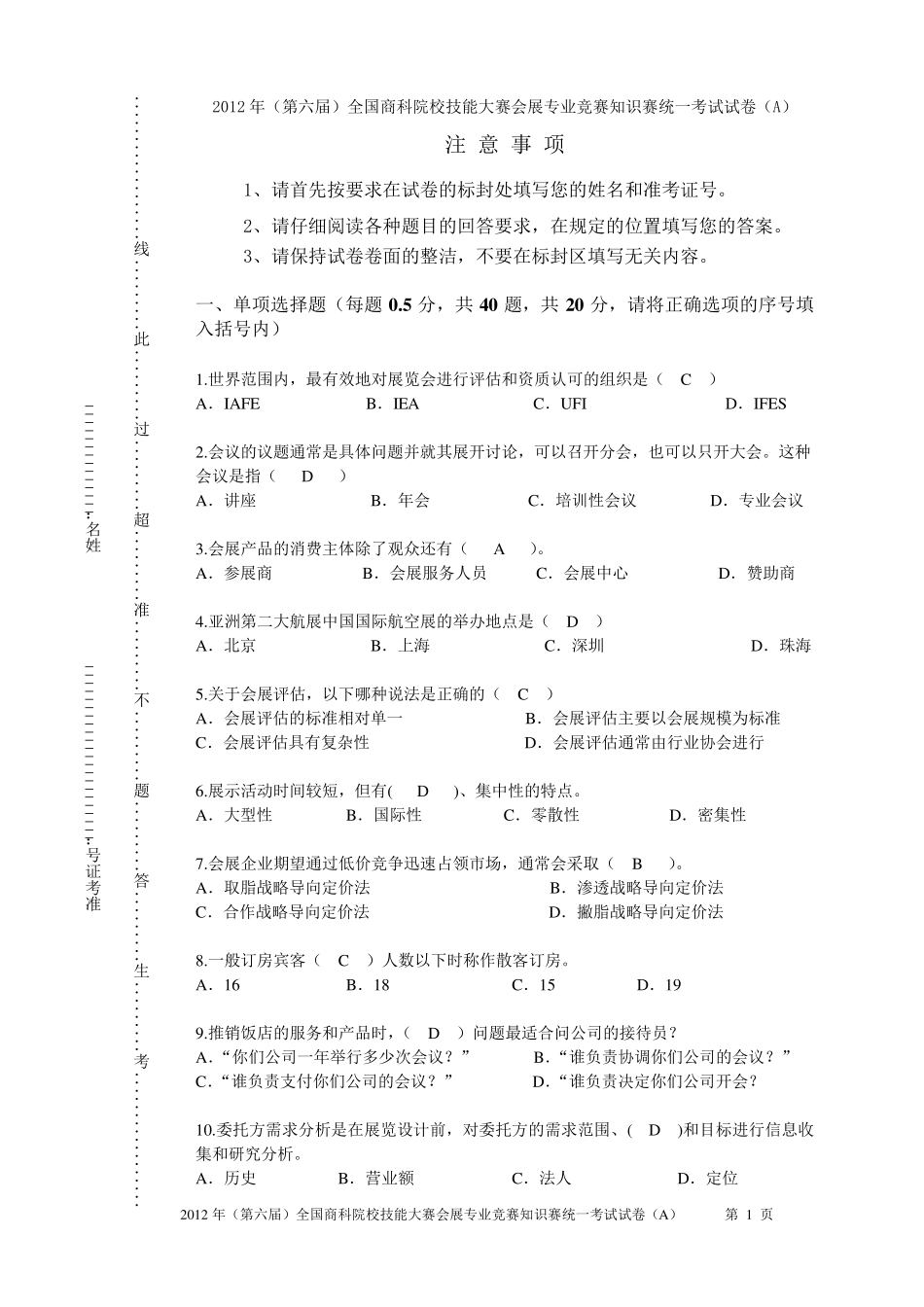 会展专业试题正式卷_第1页