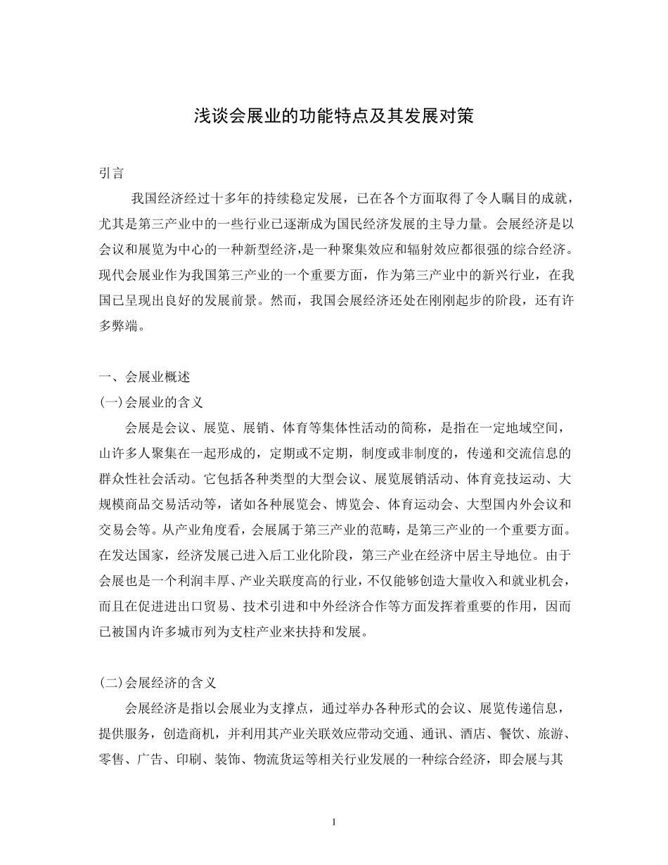 会展业的功能与特点及其发展对策_第1页
