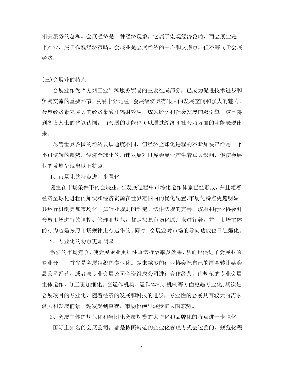 会展业的功能与特点及其发展对策_第2页