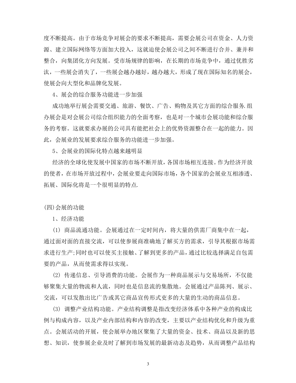 会展业的功能与特点及其发展对策_第3页