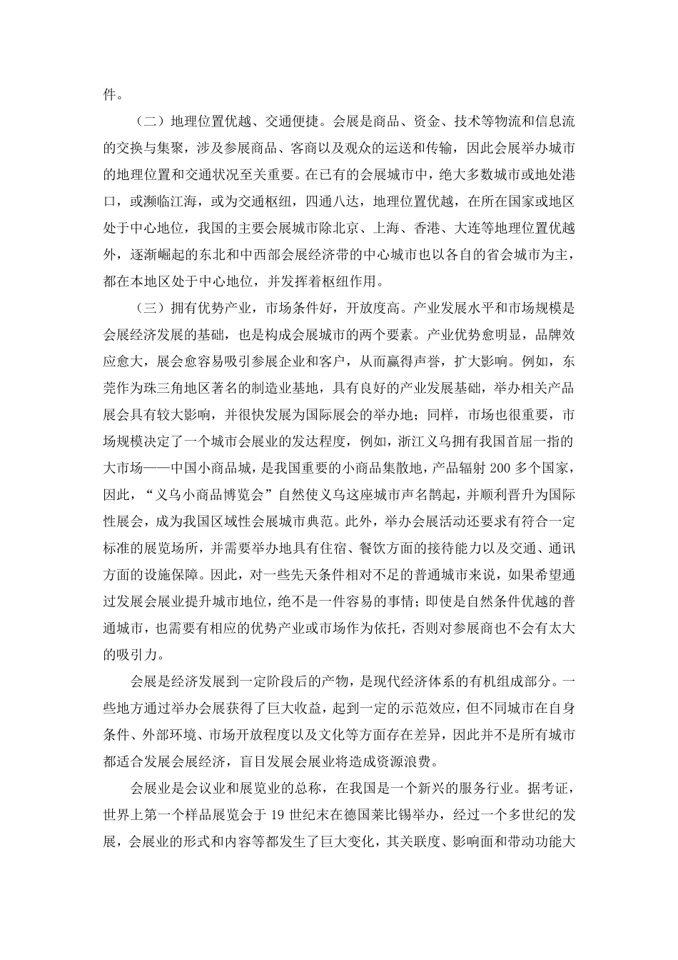 会展中心的作用与城市发展会展业的必要条件_第3页