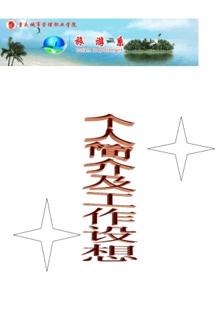 会展协会会长竞选个人简介及工作设想