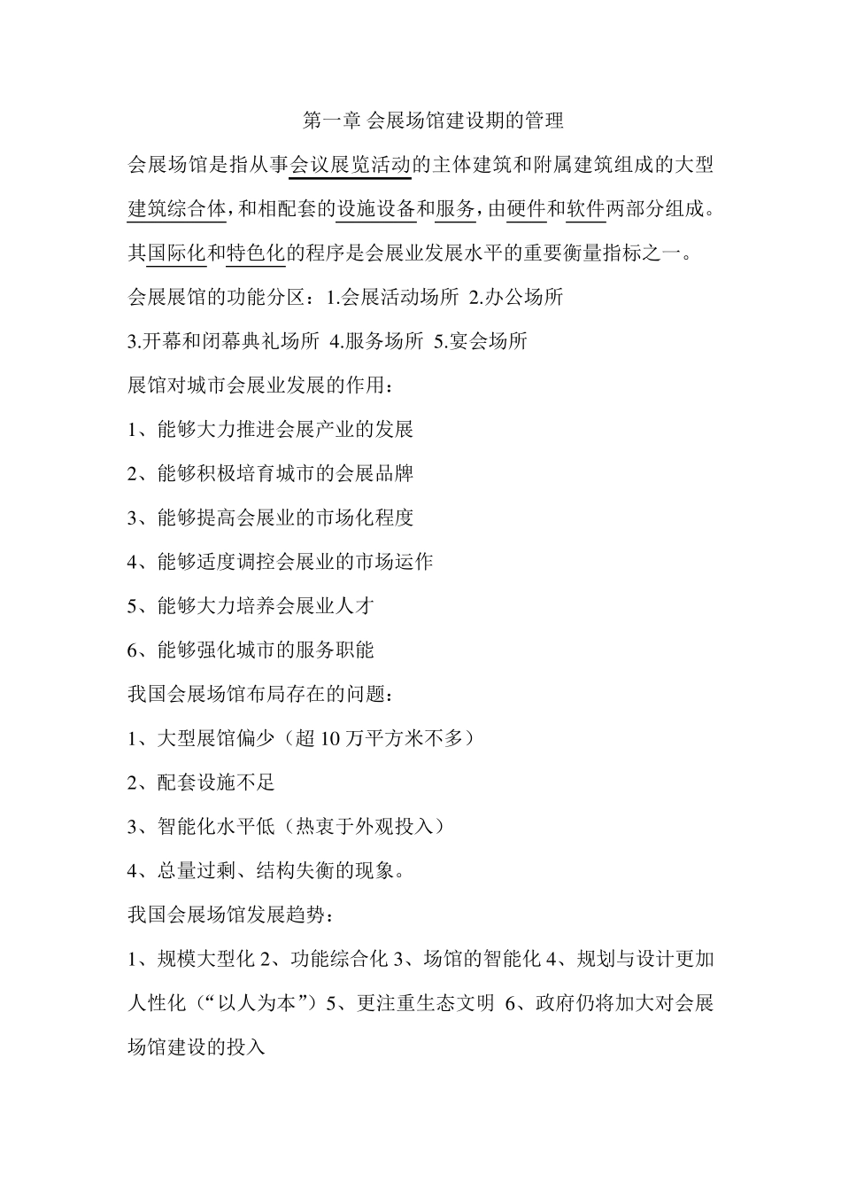 会展场馆经营与管理_第1页