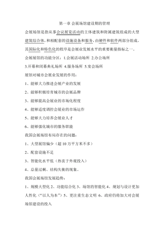 会展场馆经营与管理