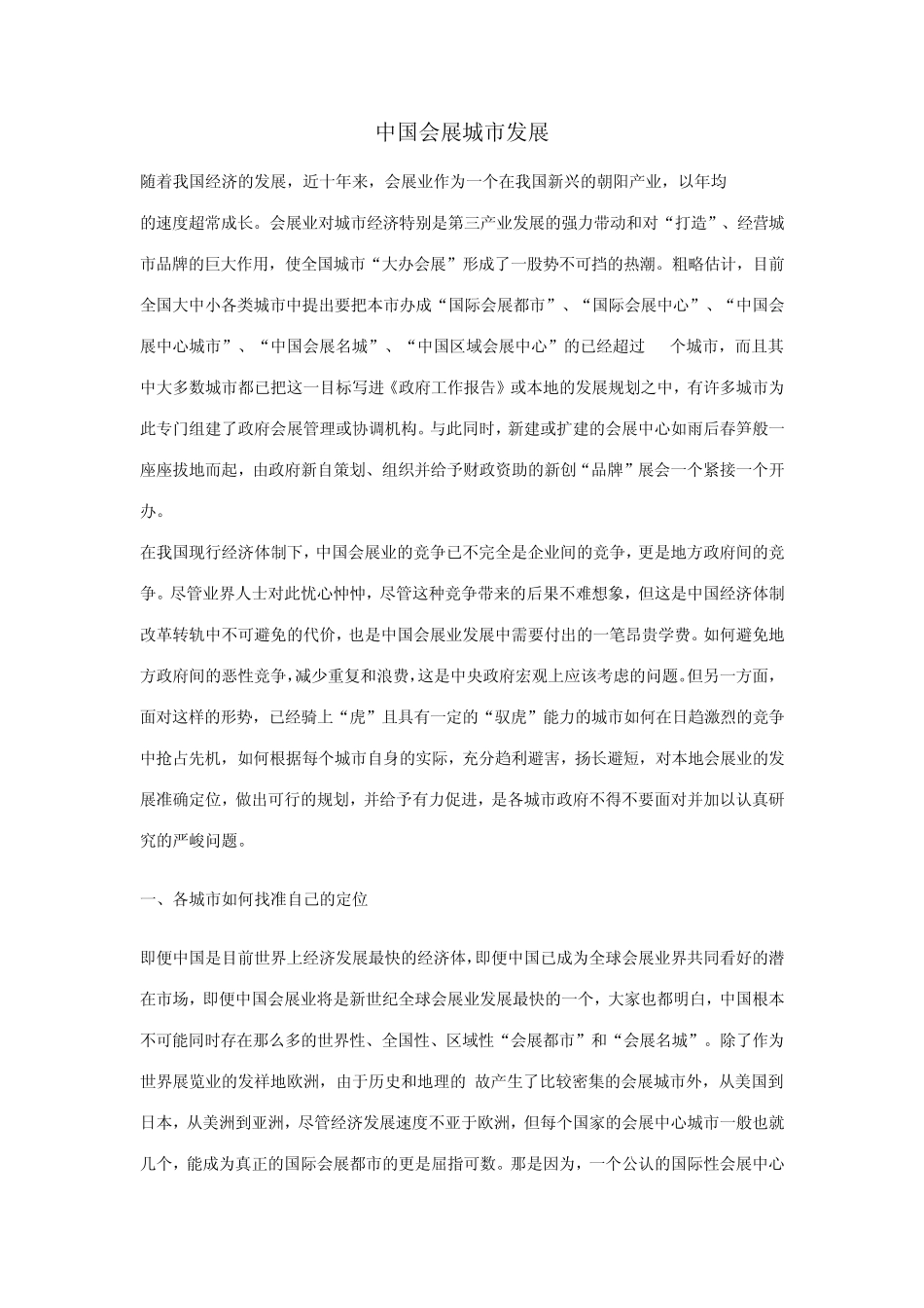 会展城市发展_第1页