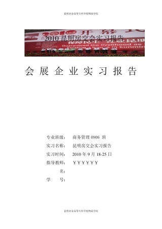 会展实习报告展会实习报告