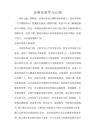 会展实务学习心得